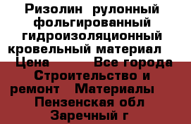 Ризолин  рулонный фольгированный гидроизоляционный кровельный материал “ › Цена ­ 280 - Все города Строительство и ремонт » Материалы   . Пензенская обл.,Заречный г.